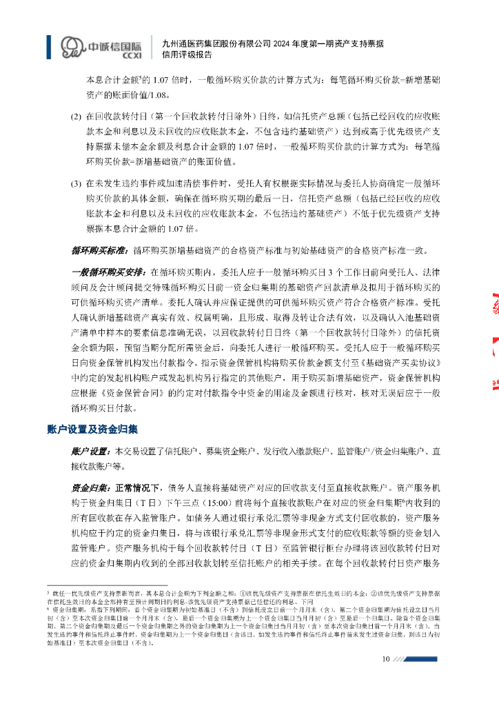 中诚信：九州通医药集团股份有限公司2024年度第一期资产支持票据信用评级报告_第10页
