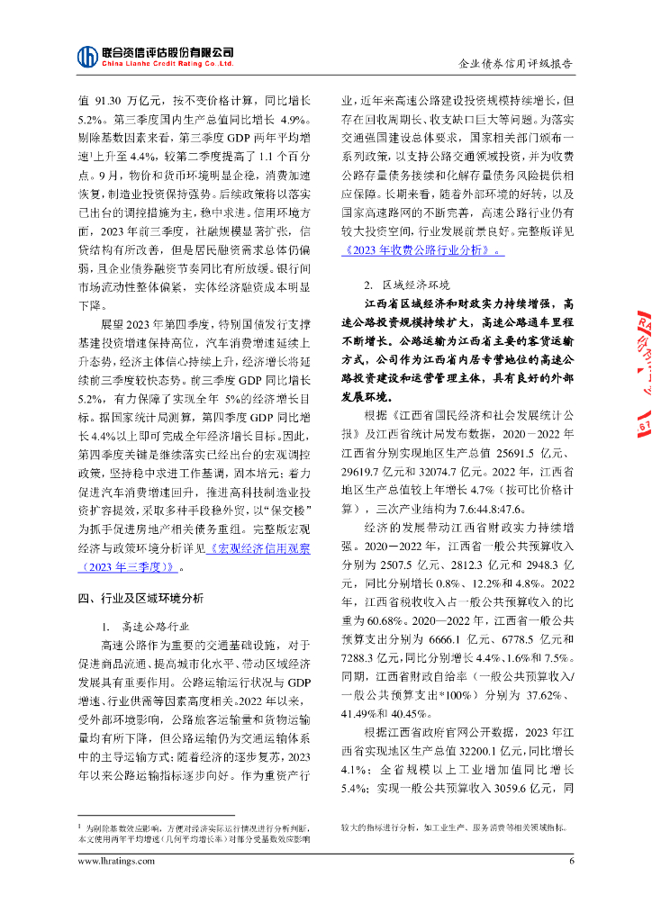 联合资信：江西省交通投资集团有限责任公司2024年面向专业投资者公开发行企业债券(第二期)信用评级报告_第7页