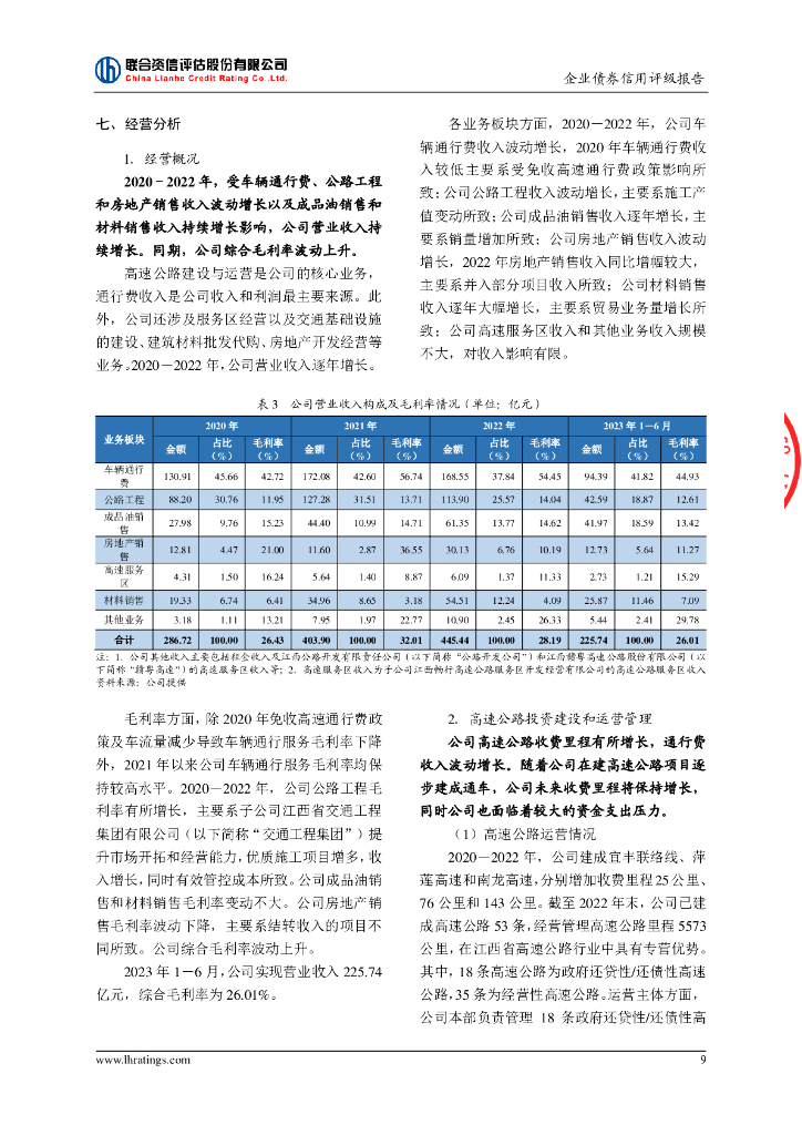 联合资信：江西省交通投资集团有限责任公司2024年面向专业投资者公开发行企业债券(第二期)信用评级报告_第10页