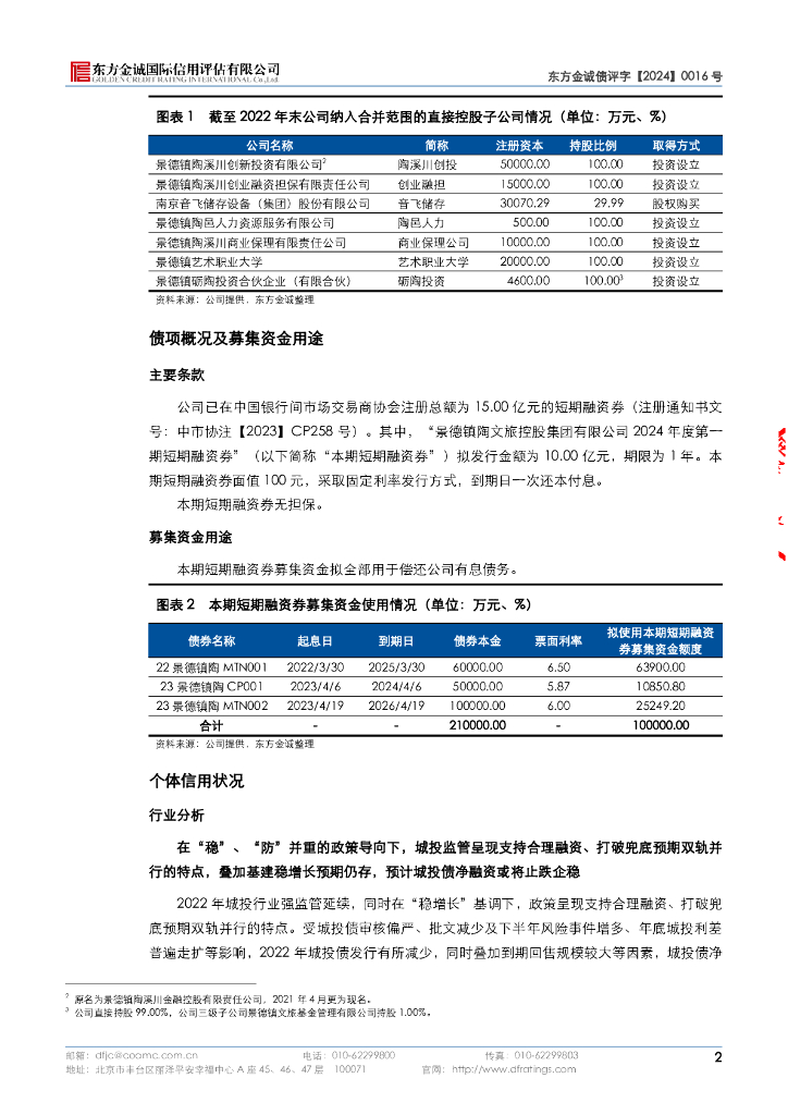 东方金诚：景德镇陶文旅控股集团有限公司信用评级报告_第6页