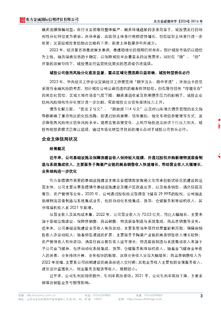 东方金诚：景德镇陶文旅控股集团有限公司信用评级报告_第7页