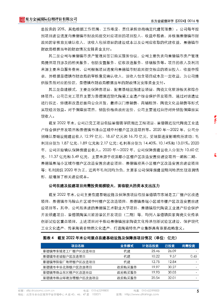 东方金诚：景德镇陶文旅控股集团有限公司信用评级报告_第9页
