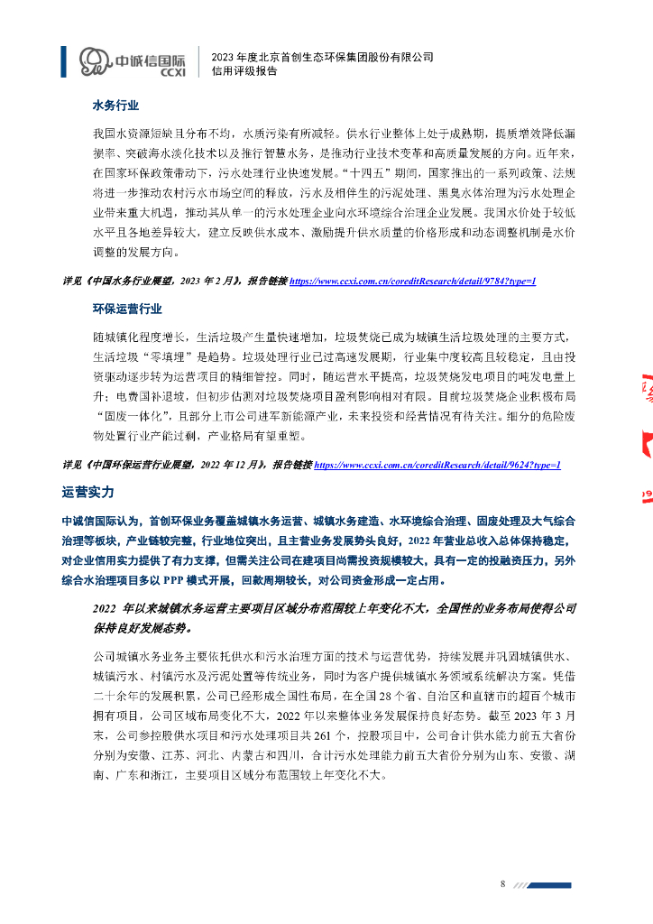 中诚信：2023年度北京首创生态环保集团股份有限公司信用评级报告_第8页