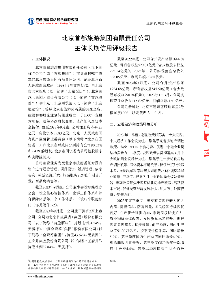联合资信：北京首都旅游集团有限责任公司主体长期信用评级报告_第6页