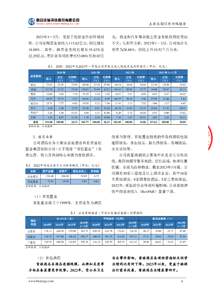 联合资信：北京首都旅游集团有限责任公司主体长期信用评级报告_第10页