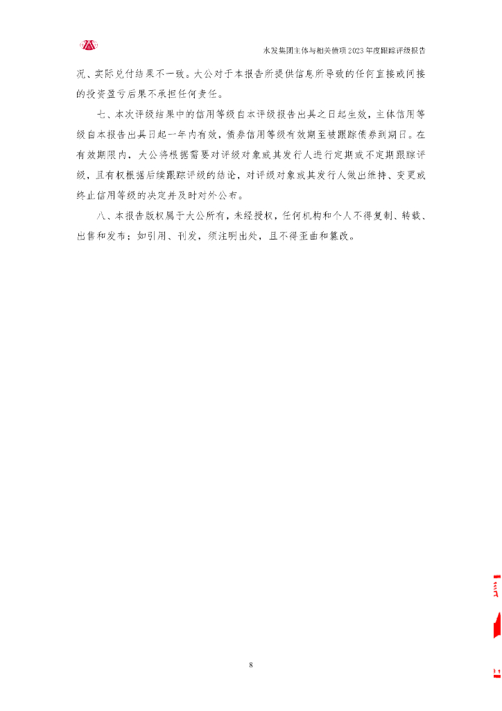 大公：水发集团有限公司主体与相关债项2023年度跟踪评级报告_第8页