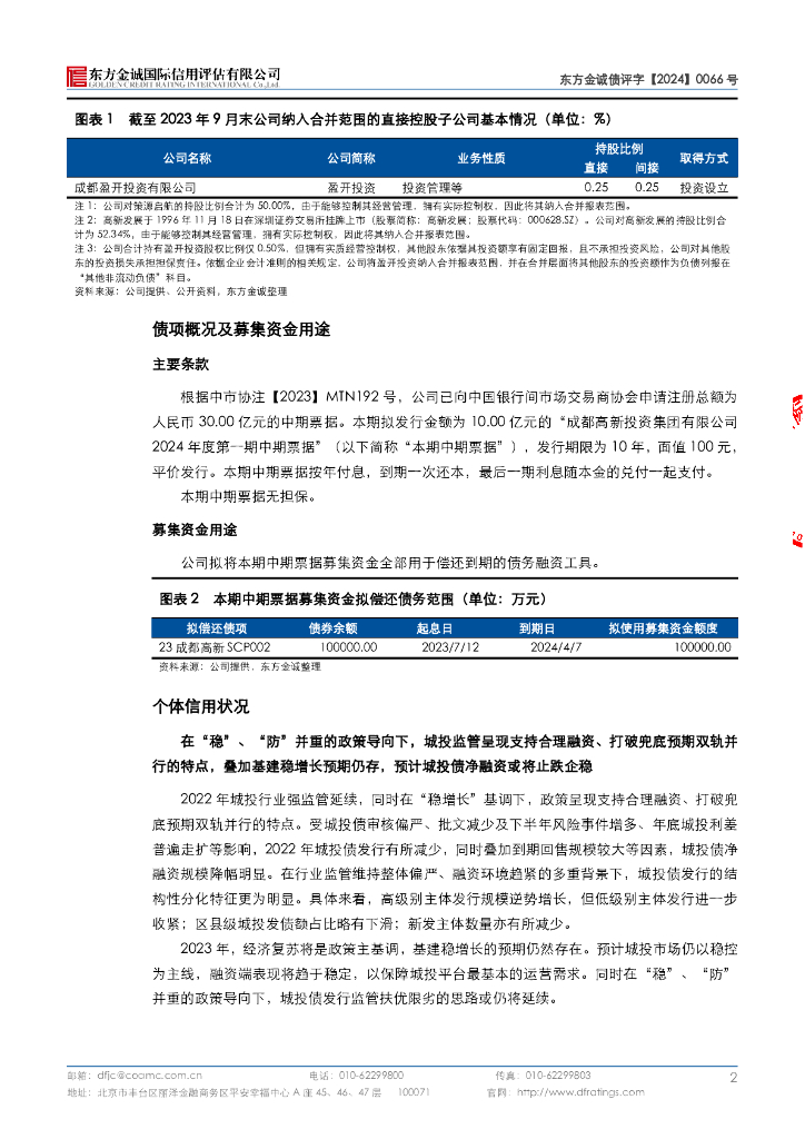 东方金诚：成都高新投资集团有限公司2024年度第一期中期票据信用评级报告_第6页