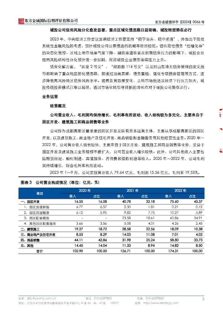 东方金诚：成都高新投资集团有限公司2024年度第一期中期票据信用评级报告_第7页