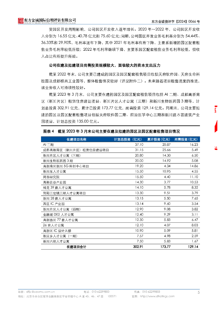 东方金诚：成都高新投资集团有限公司2024年度第一期中期票据信用评级报告_第9页