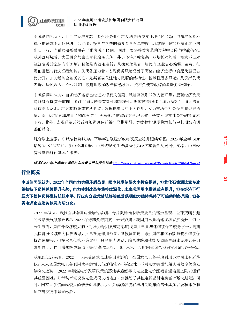 中诚信：河北建设投资集团有限责任公司主体信用评级报告及跟踪评级安排_第7页