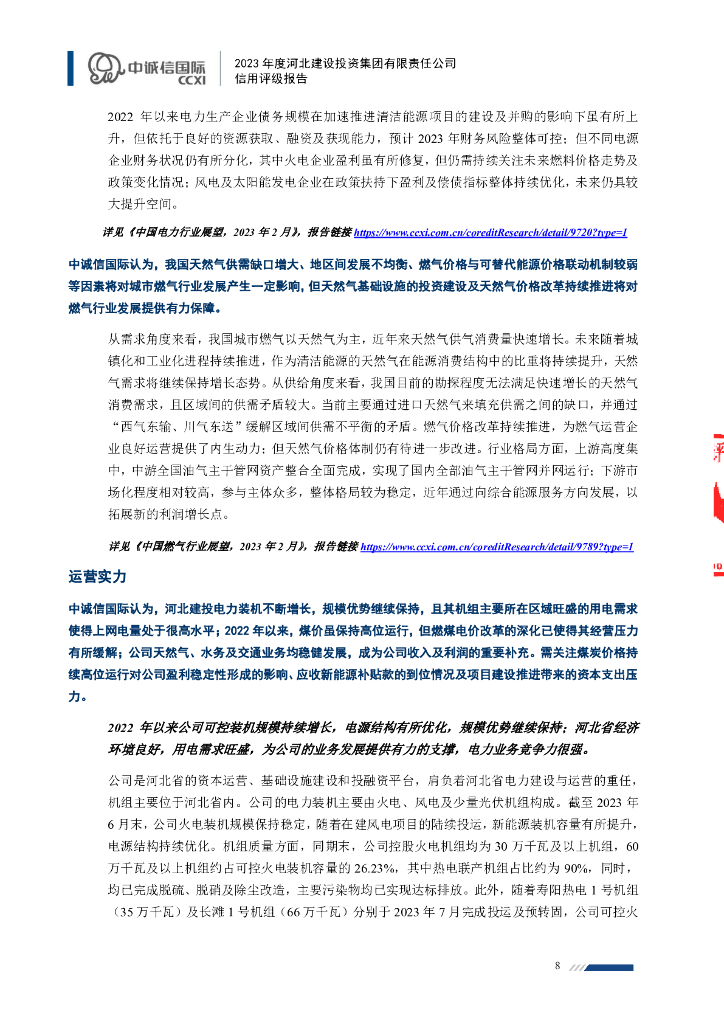 中诚信：河北建设投资集团有限责任公司主体信用评级报告及跟踪评级安排_第8页