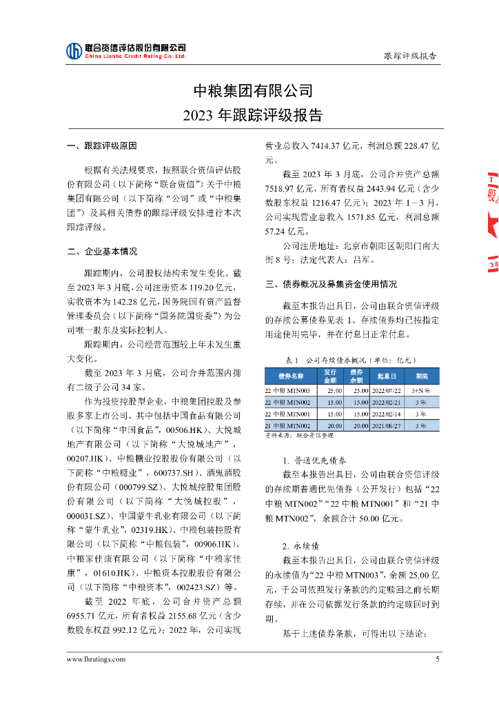 联合资信：中粮集团有限公司主体长期信用评级报告_第6页