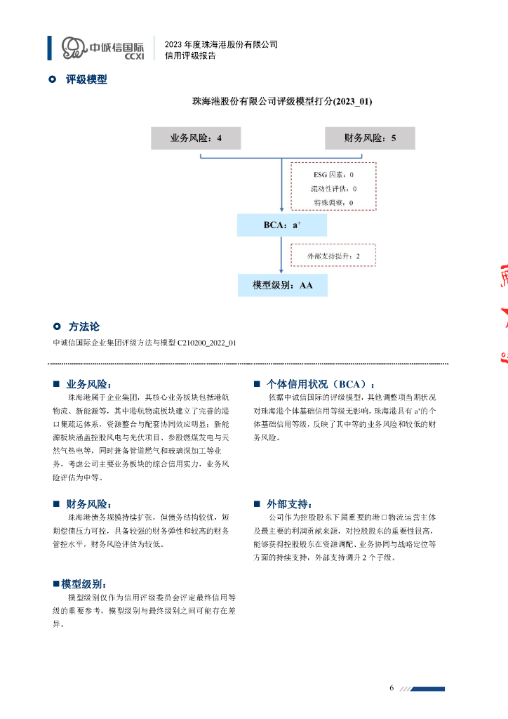 中诚信：2023年度珠海港股份有限公司信用评级报告_第6页