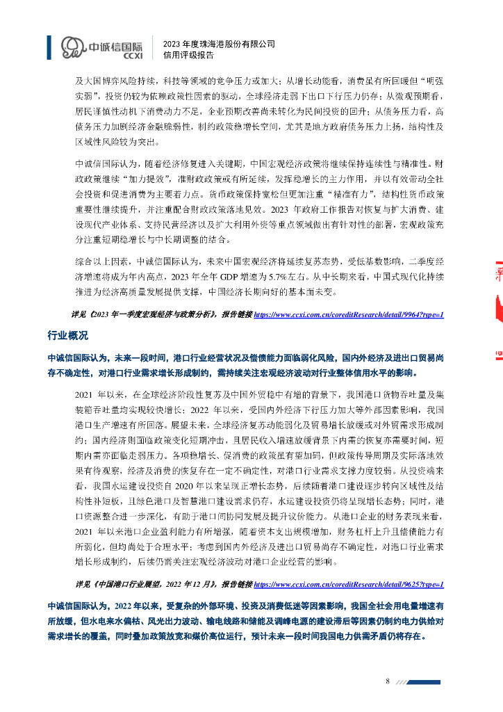 中诚信：2023年度珠海港股份有限公司信用评级报告_第8页