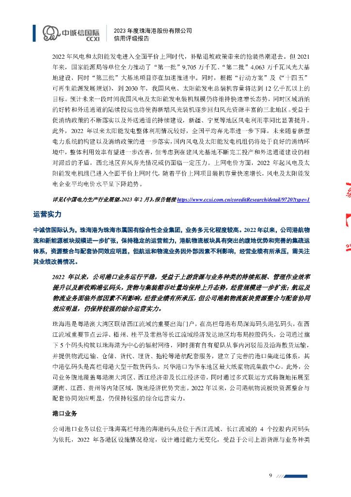 中诚信：2023年度珠海港股份有限公司信用评级报告_第9页
