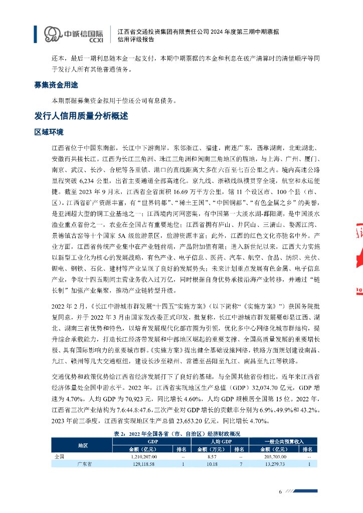 中诚信：江西省交通投资集团有限责任公司2024年度第三期中期票据信用评级报告_第6页