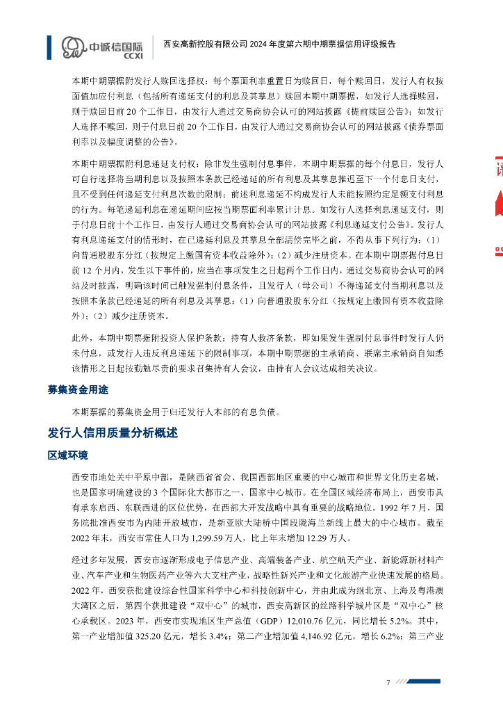 中诚信：西安高新控股有限公司2024年度第六期中期票据信用评级报告_第7页