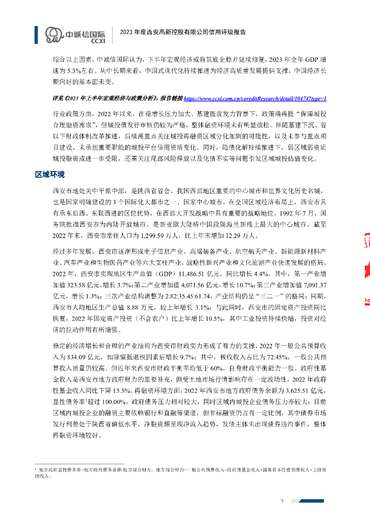 中诚信：西安高新控股有限公司2023年度主体信用评级报告_第7页