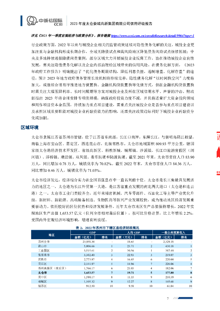 中诚信：太仓娄城高新集团有限公司信用评级报告_第7页