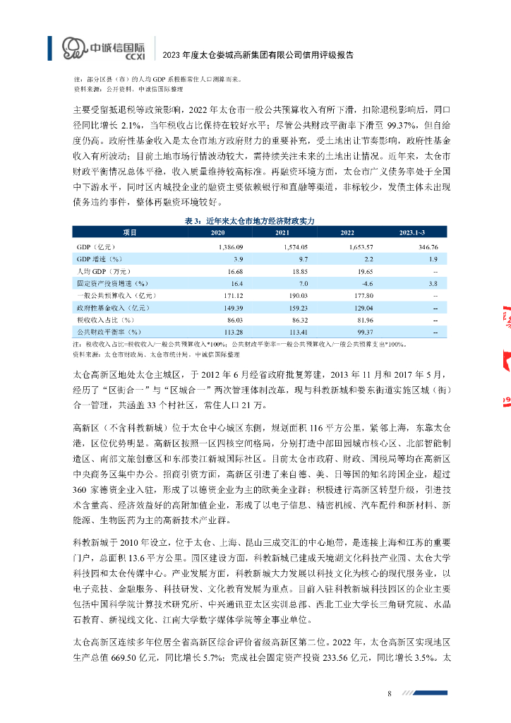 中诚信：太仓娄城高新集团有限公司信用评级报告_第8页
