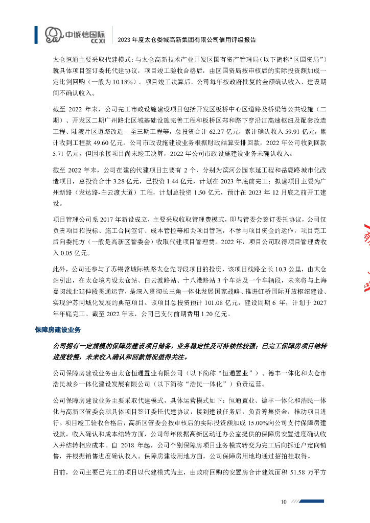 中诚信：太仓娄城高新集团有限公司信用评级报告_第10页