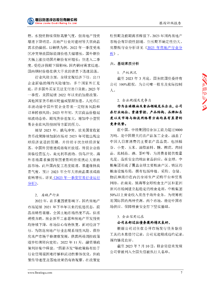 联合资信：中粮集团有限公司2023年跟踪评级报告_第8页