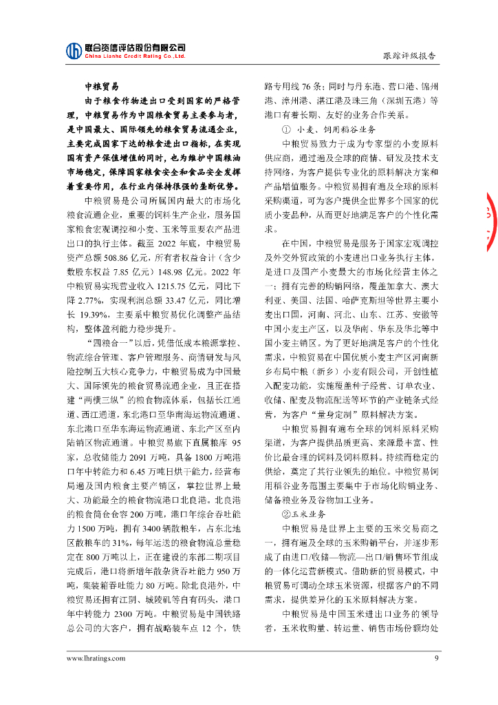 联合资信：中粮集团有限公司2023年跟踪评级报告_第10页