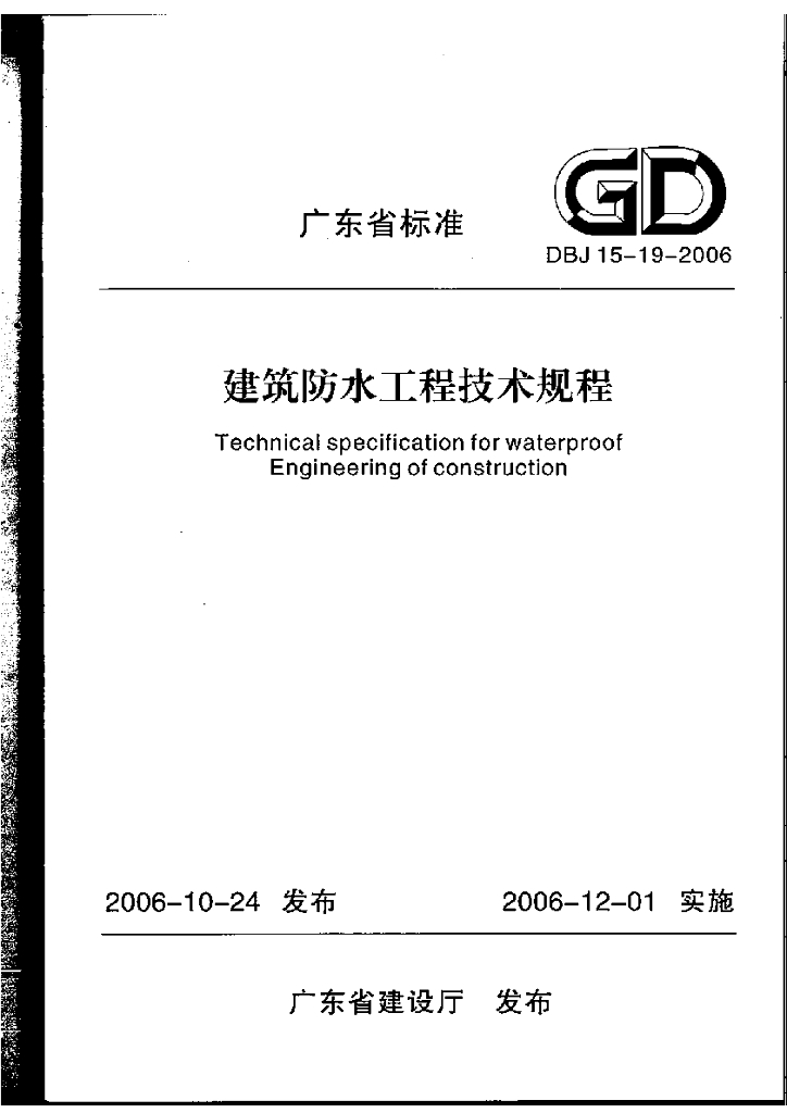 DBJ 15-19-2006 标准预览
