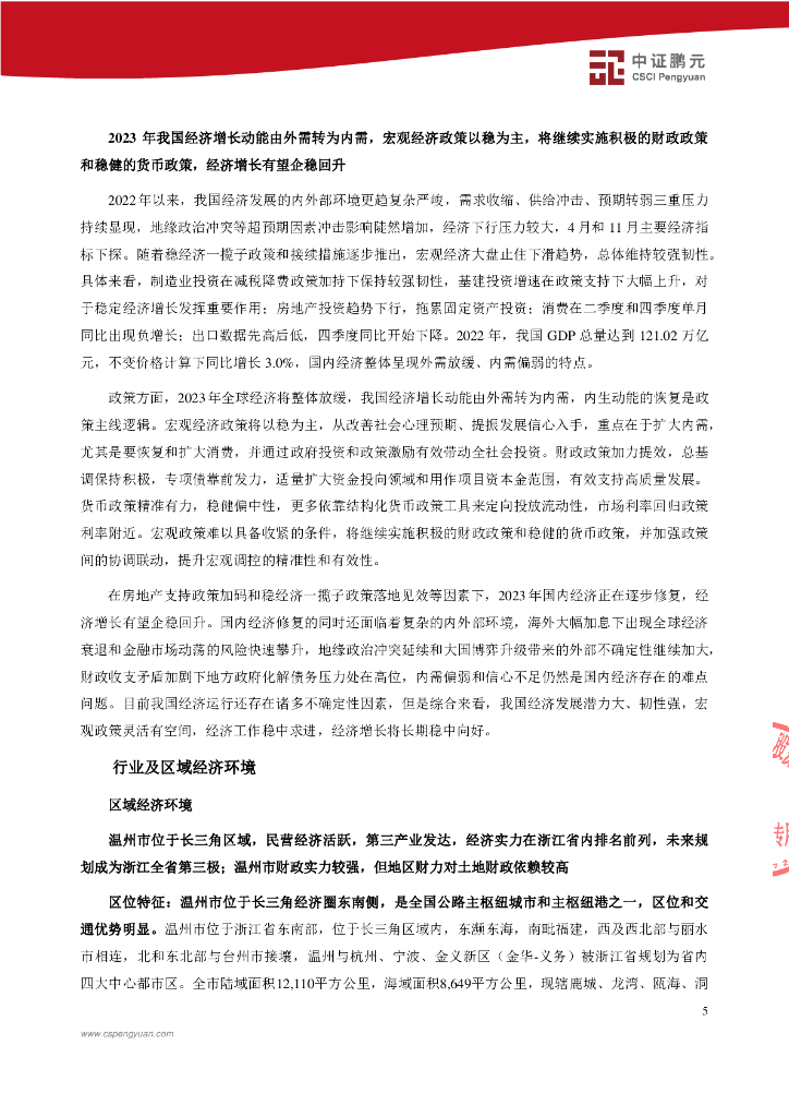 鹏元：温州市工业与能源发展集团有限公司2023年主体跟踪评级报告_第7页
