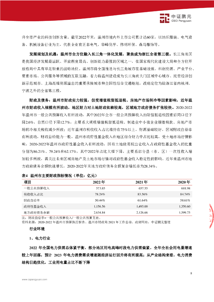 鹏元：温州市工业与能源发展集团有限公司2023年主体跟踪评级报告_第10页
