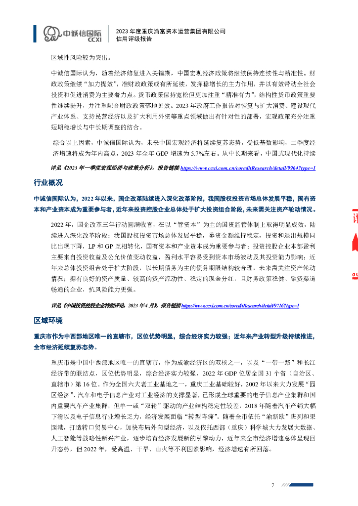 中诚信：重庆渝富资本运营集团有限公司主体信用评级报告_第7页