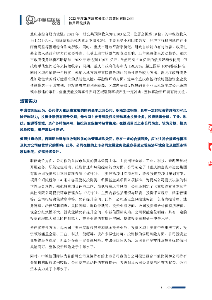 中诚信：重庆渝富资本运营集团有限公司主体信用评级报告_第8页