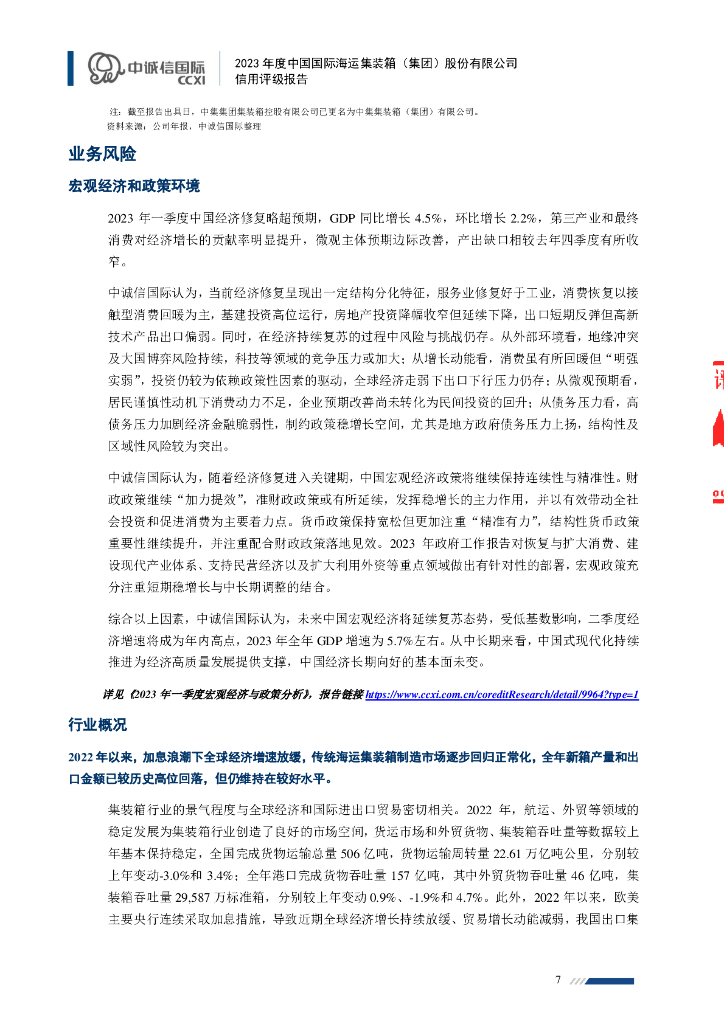 中诚信：中国国际海运集装箱(集团)股份有限公司2023年度信用评级报告_第7页