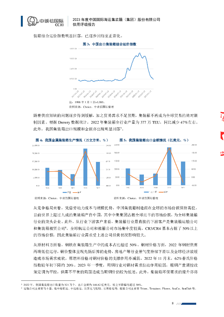 中诚信：中国国际海运集装箱(集团)股份有限公司2023年度信用评级报告_第8页