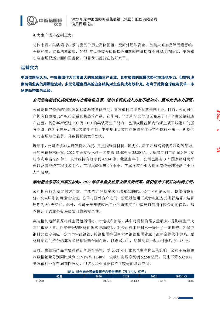 中诚信：中国国际海运集装箱(集团)股份有限公司2023年度信用评级报告_第9页