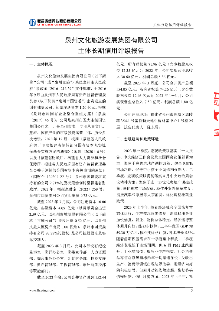 联合资信：泉州文化旅游发展集团有限公司主体长期信用评级报告_第6页