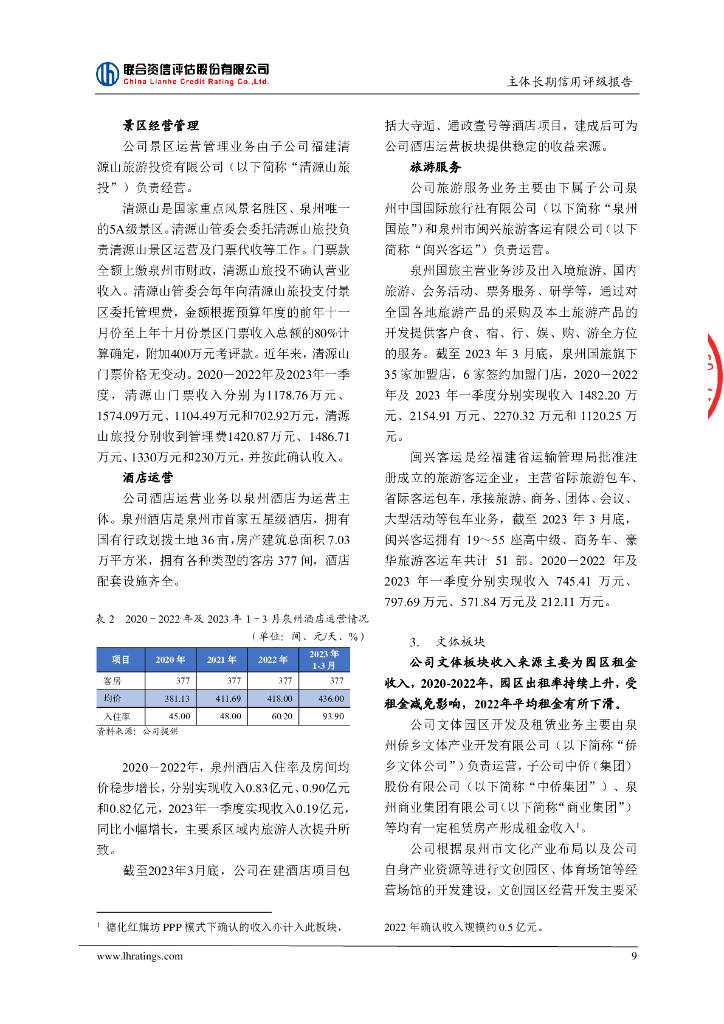 联合资信：泉州文化旅游发展集团有限公司主体长期信用评级报告_第10页