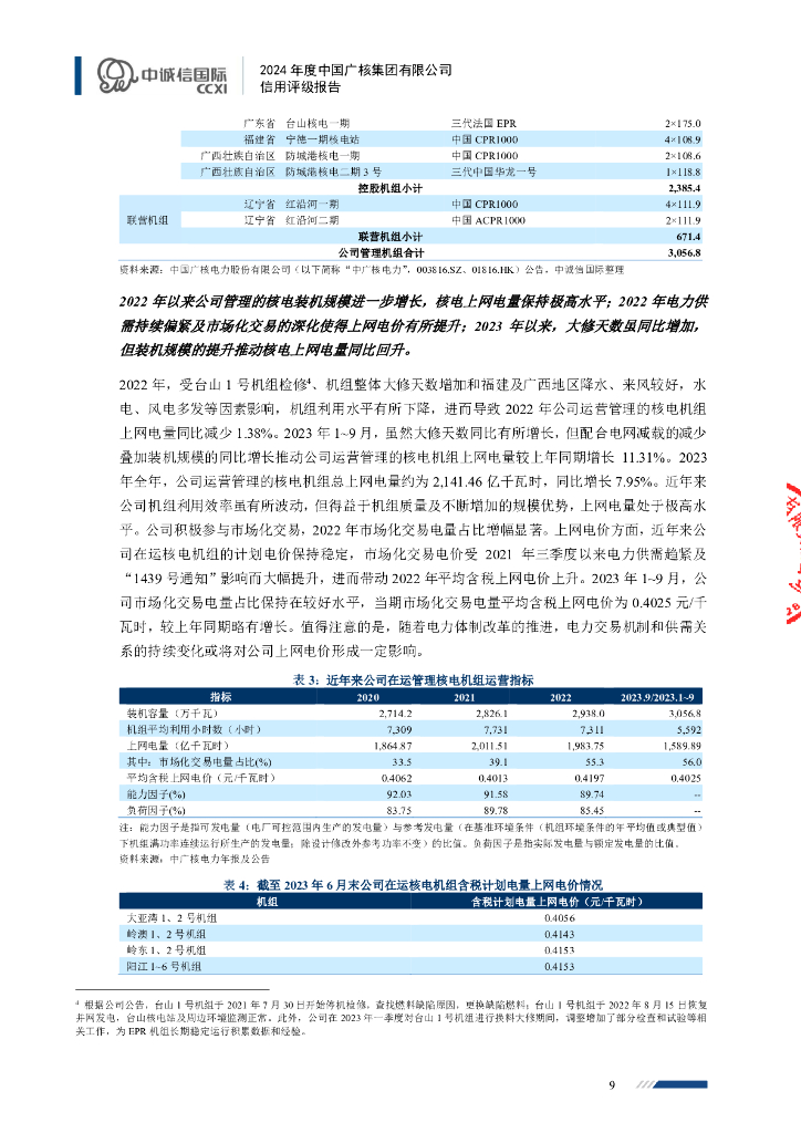 中诚信：中国广核集团有限公司主体信用评级报告_第9页