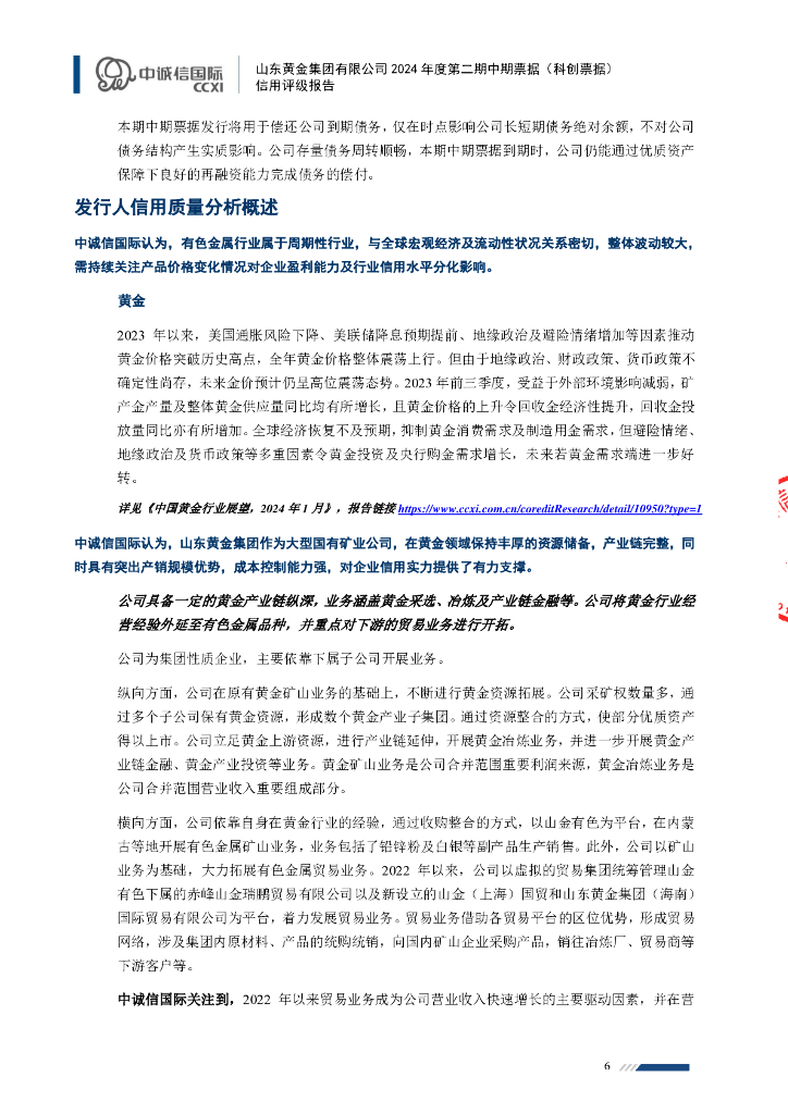 中诚信：山东黄金集团有限公司2024年度第二期中期票据(科创票据)信用评级报告_第6页