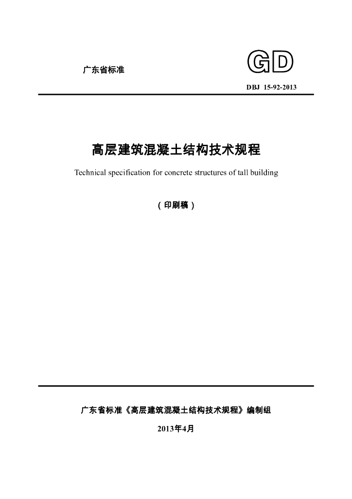 DBJ 15-92-2013 标准预览