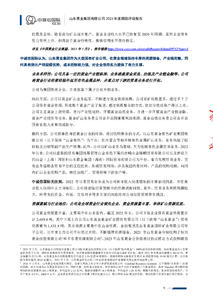 中诚信：山东黄金集团有限公司主体信用评级报告_第9页
