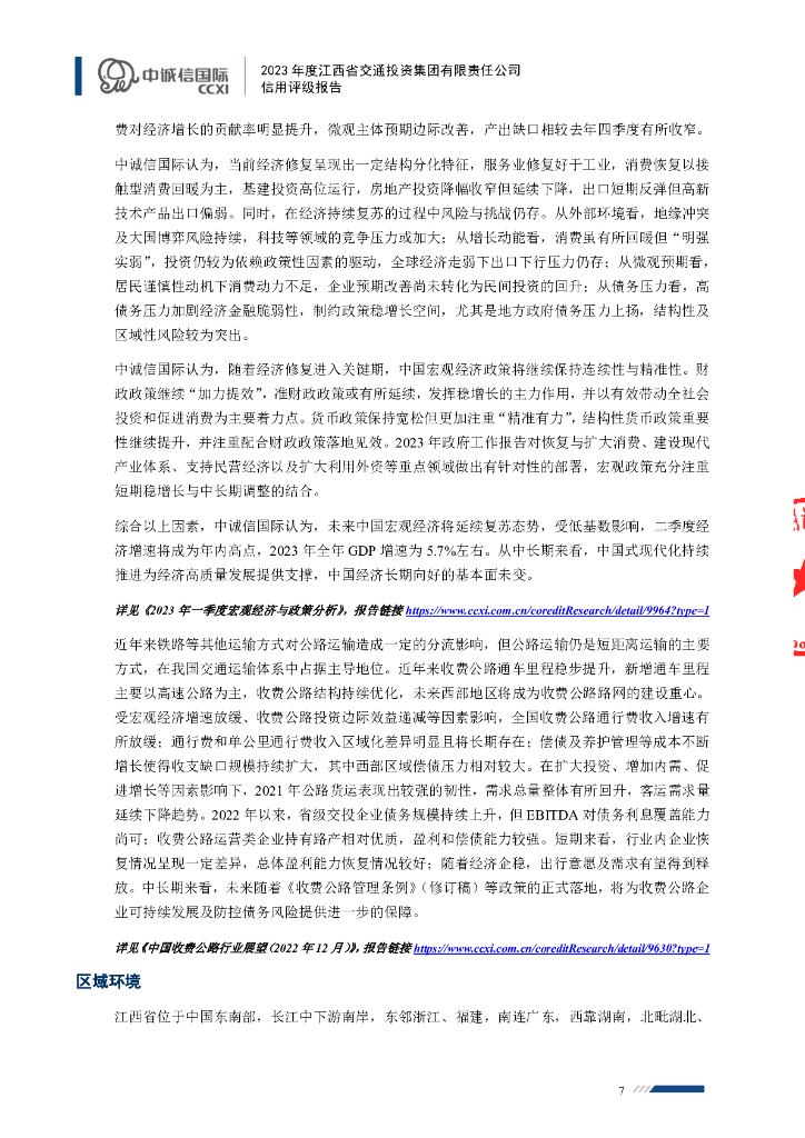 中诚信：2023年度江西省交通投资集团有限责任公司信用评级报告_第7页