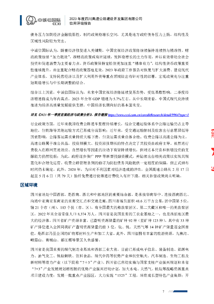 中诚信：2023年度四川高速公路建设开发集团有限公司信用评级报告_第7页