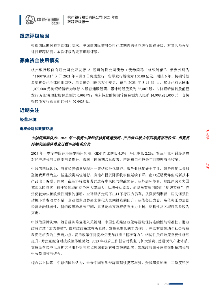 中诚信：杭州银行股份有限公司2023年度跟踪评级报告_第6页