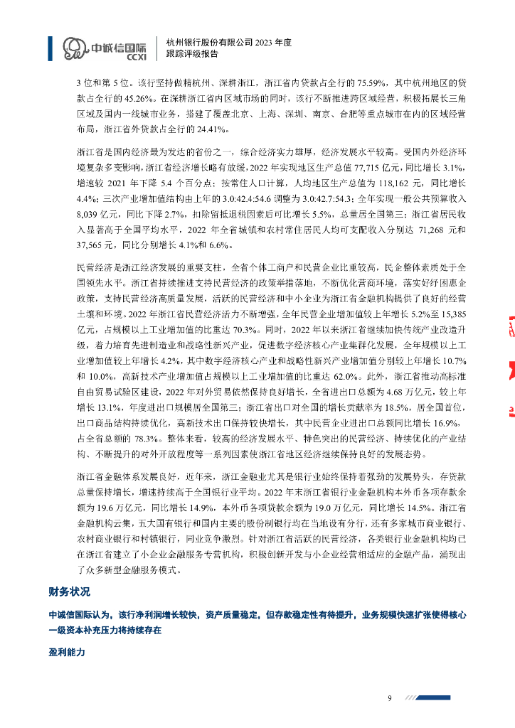 中诚信：杭州银行股份有限公司2023年度跟踪评级报告_第9页