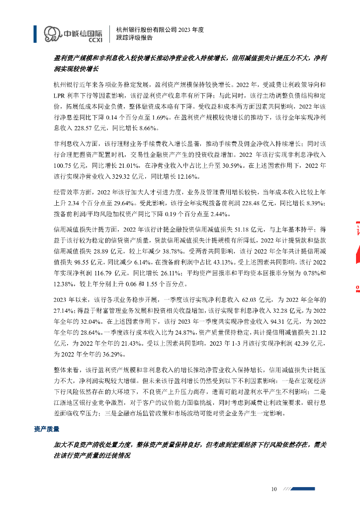 中诚信：杭州银行股份有限公司2023年度跟踪评级报告_第10页