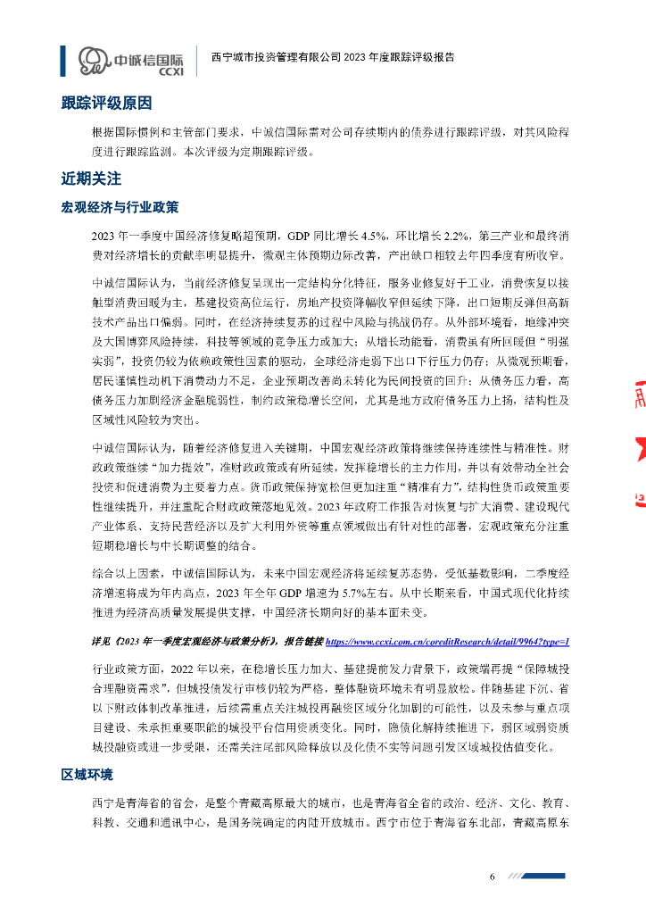 中诚信：西宁城市投资管理有限公司2023年度跟踪评级报告_第6页
