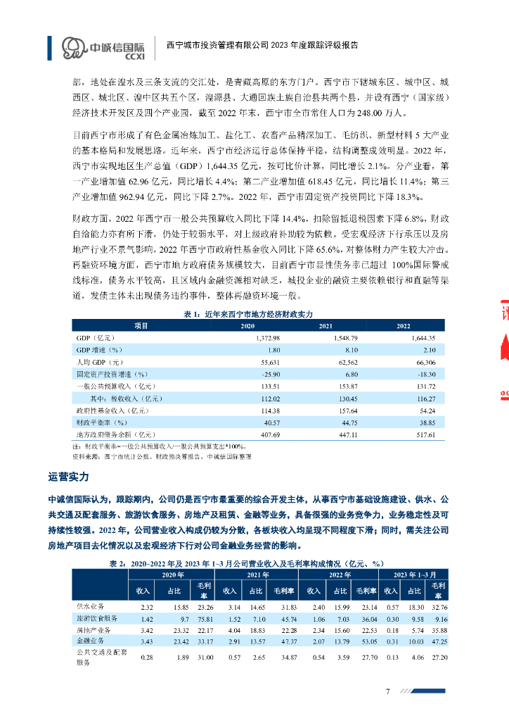 中诚信：西宁城市投资管理有限公司2023年度跟踪评级报告_第7页
