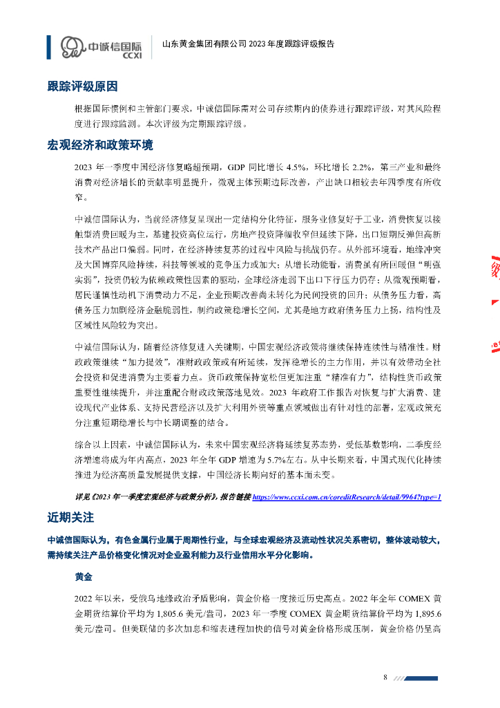 中诚信：山东黄金集团有限公司2023年度跟踪评级报告_第8页