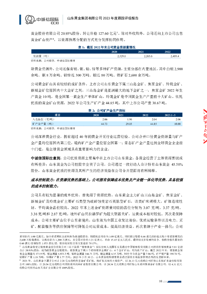 中诚信：山东黄金集团有限公司2023年度跟踪评级报告_第10页